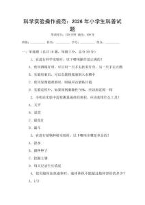 科學實驗操作規范：2026年小學生科普試題