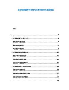 全球電感器專利布局與技術(shù)創(chuàng)新熱點(diǎn)追蹤報(bào)告