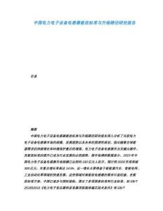 中國電力電子設(shè)備電感器能效標(biāo)準(zhǔn)與升級路徑研究報(bào)告