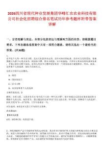 2026四川省現(xiàn)代種業(yè)發(fā)展集團華峰匯農(nóng)農(nóng)業(yè)科技有限公司社會化招聘綜合排名筆試歷年參考題庫附帶答案詳解