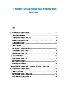 中國(guó)紅寶石行業(yè)市場(chǎng)現(xiàn)狀供需研究及投資評(píng)估規(guī)劃布局分析研究報(bào)告