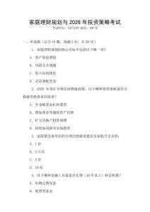 家庭理財(cái)規(guī)劃與2026年投資策略考試