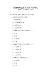 家庭理財(cái)規(guī)劃與投資入門(mén)考試
