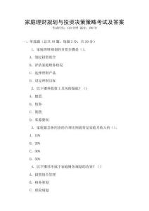 家庭理財(cái)規(guī)劃與投資決策策略考試及答案