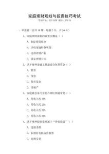 家庭理財(cái)規(guī)劃與投資技巧考試