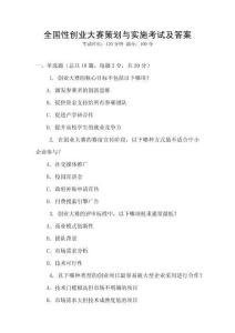 全國性創業大賽策劃與實施考試及答案