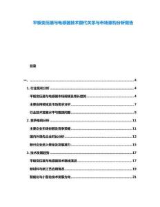 平板變壓器與電感器技術(shù)替代關(guān)系與市場重構(gòu)分析報(bào)告