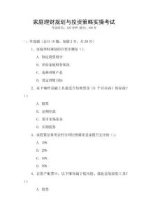 家庭理財(cái)規(guī)劃與投資策略實(shí)操考試