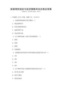家庭理財規(guī)劃與投資策略考試試卷及答案