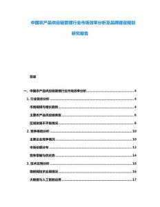 中國農(nóng)產(chǎn)品供應鏈管理行業(yè)市場效率分析及品牌建設規(guī)劃研究報告