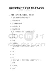 家庭理財規(guī)劃與投資策略詳解試卷及答案