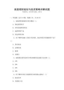 家庭理財規(guī)劃與投資策略詳解試題