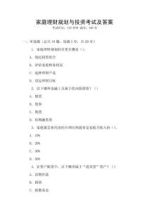 家庭理財規(guī)劃與投資考試及答案