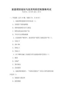 家庭理財規(guī)劃與投資風(fēng)險控制策略考試