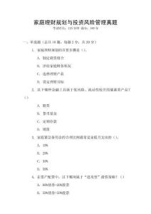 家庭理財規(guī)劃與投資風(fēng)險管理真題