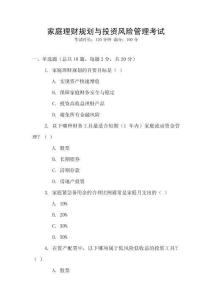 家庭理財規(guī)劃與投資風(fēng)險管理考試