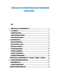 中國共享出行行業(yè)市場(chǎng)競(jìng)爭(zhēng)格局及共享單兵管理和服務(wù)提升策略分析報(bào)告