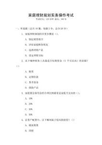 家庭理財(cái)規(guī)劃實(shí)務(wù)操作考試