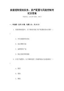 家庭理財(cái)規(guī)劃實(shí)務(wù)：資產(chǎn)配置與風(fēng)險(xiǎn)控制考試及答案
