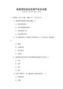 家庭理財(cái)規(guī)劃實(shí)操手冊(cè)及試題