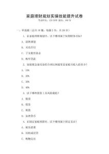 家庭理財(cái)規(guī)劃實(shí)操技能提升試卷