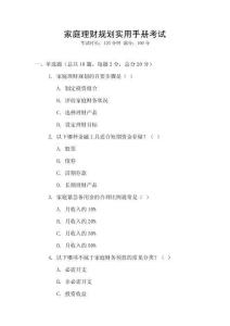 家庭理財(cái)規(guī)劃實(shí)用手冊(cè)考試