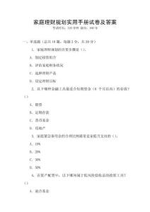 家庭理財(cái)規(guī)劃實(shí)用手冊(cè)試卷及答案