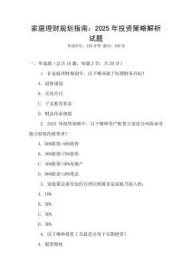 家庭理財規(guī)劃指南：2025年投資策略解析試題