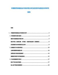 中國醫(yī)藥保健品業(yè)市場供需分析及投資評估規(guī)劃分析研究報告