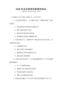 2026年企業(yè)管理創(chuàng)新案例考試