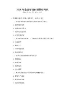 2026年企業(yè)管理創(chuàng)新策略考試