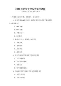 2026年企業(yè)管理實務操作試題