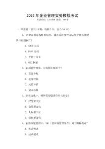 2026年企業管理實務模擬考試
