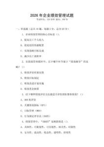 2026年企業(yè)績(jī)效管理試題