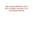 2025山東高速供應鏈管理有限公司職業經理人和中層管理人員社會招聘7人筆試歷年參考題庫附帶答案詳解