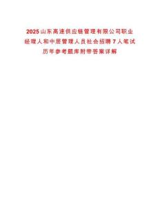 2025山東高速供應鏈管理有限公司職業(yè)經(jīng)理人和中層管理人員社會招聘7人筆試歷年參考題庫附帶答案詳解