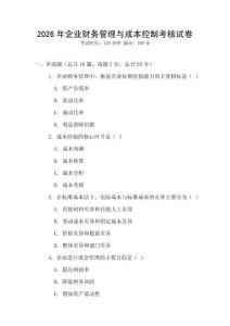 2026年企業(yè)財務管理與成本控制考核試卷