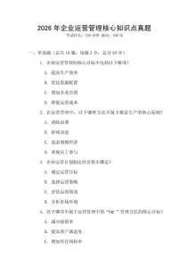 2026年企業(yè)運營管理核心知識點真題