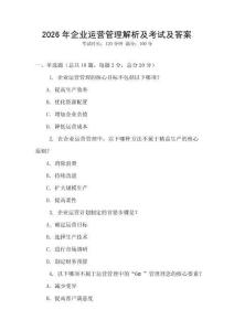 2026年企業(yè)運營管理解析及考試及答案