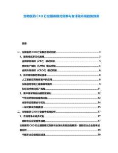 生物醫(yī)藥CXO行業(yè)服務(wù)模式創(chuàng)新與全球化布局趨勢預(yù)測