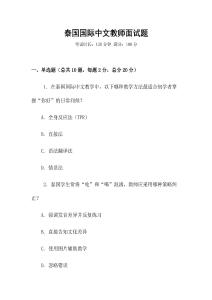 泰国国际中文教师面试题