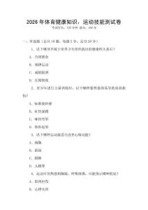2026年體育健康知識，運(yùn)動(dòng)技能測試卷