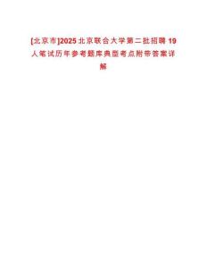 [北京市]2025北京聯合大學第二批招聘19人筆試歷年參考題庫典型考點附帶答案詳解