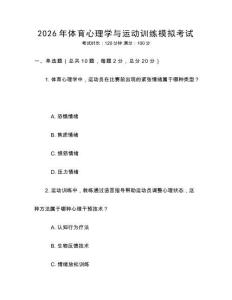 2026年體育心理學與運動訓練模擬考試