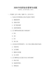 2026年信息安全管理與試題