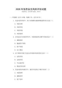 2026年信息安全風(fēng)險(xiǎn)評(píng)估試題