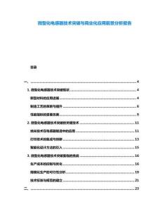 微型化電感器技術(shù)突破與商業(yè)化應(yīng)用前景分析報(bào)告