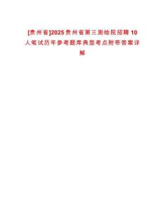 [貴州省]2025貴州省第三測繪院招聘10人筆試歷年參考題庫典型考點附帶答案詳解