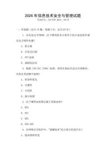 2026年信息技術(shù)安全與管理試題