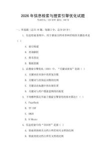 2026年信息檢索與搜索引擎優(yōu)化試題